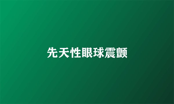先天性眼球震颤