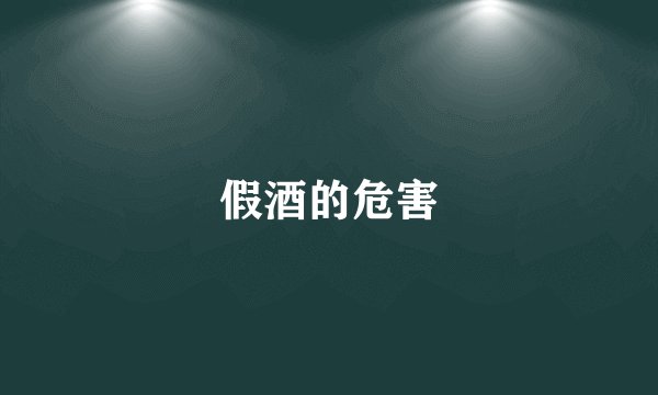 假酒的危害