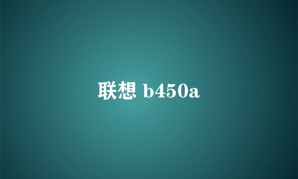 联想 b450a