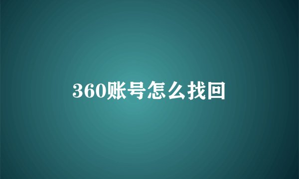 360账号怎么找回
