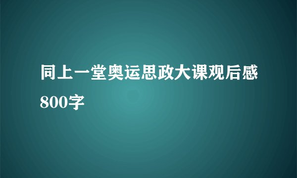 同上一堂奥运思政大课观后感800字