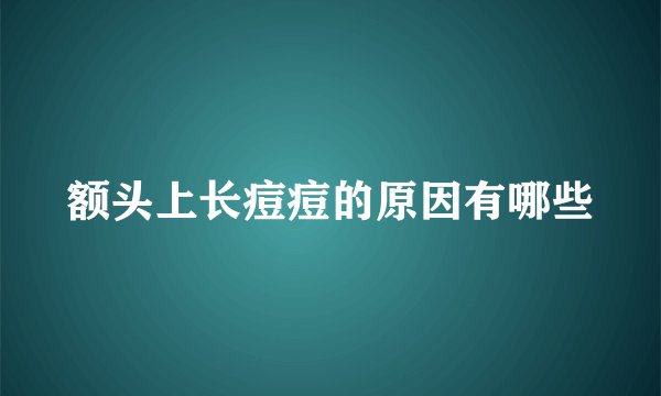 额头上长痘痘的原因有哪些