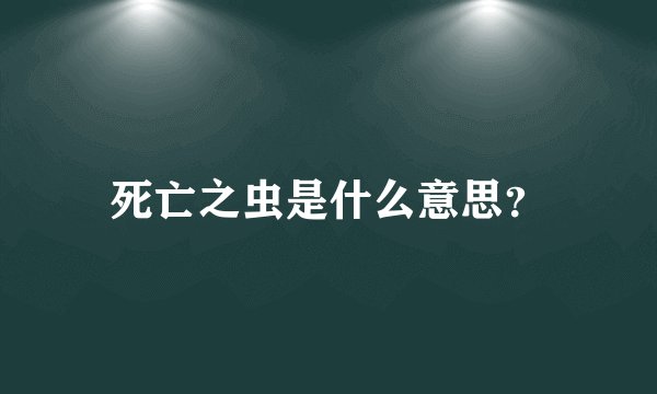 死亡之虫是什么意思？