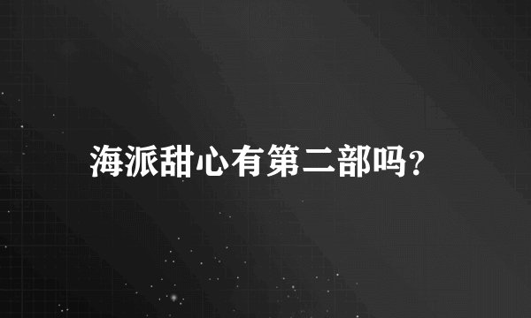 海派甜心有第二部吗？