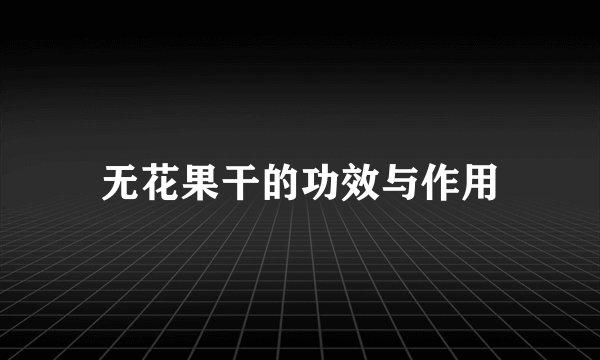 无花果干的功效与作用