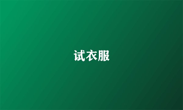 试衣服