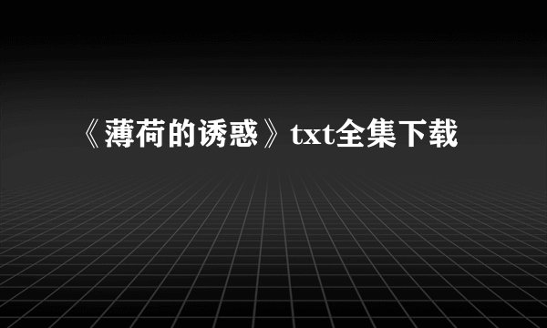 《薄荷的诱惑》txt全集下载