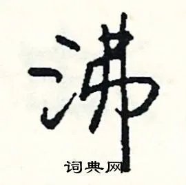 沸组词_沸字怎么组词_沸组词有哪些_带沸字的词语