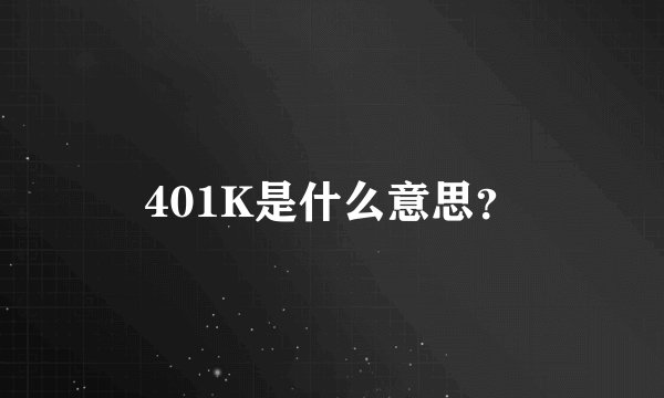 401K是什么意思？