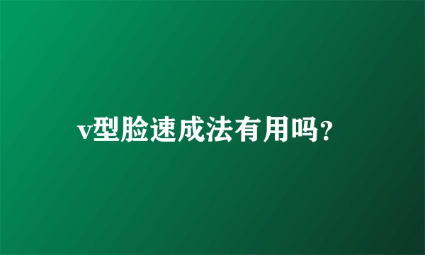v型脸速成法有用吗？
