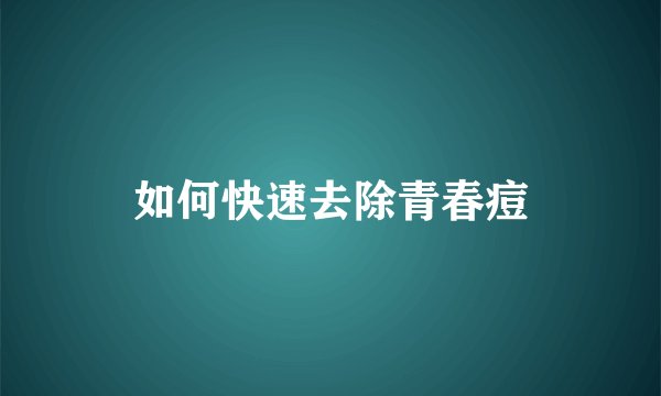 如何快速去除青春痘