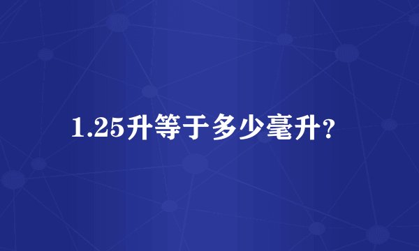 1.25升等于多少毫升？