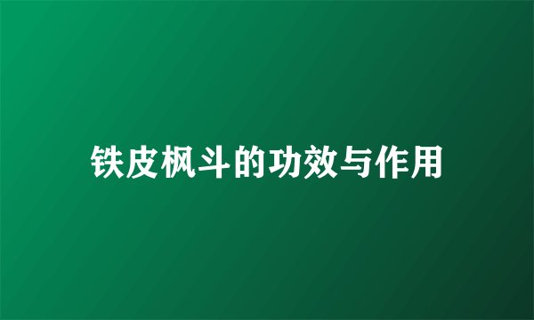 铁皮枫斗的功效与作用