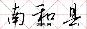 南和县