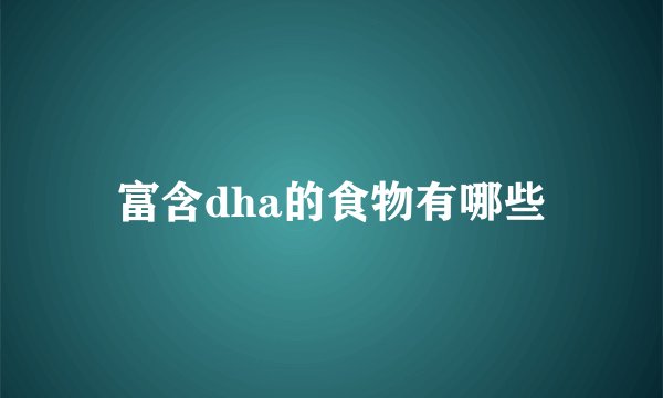 富含dha的食物有哪些