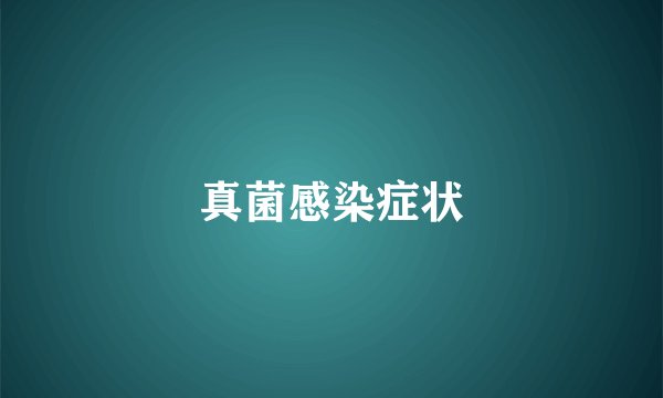真菌感染症状
