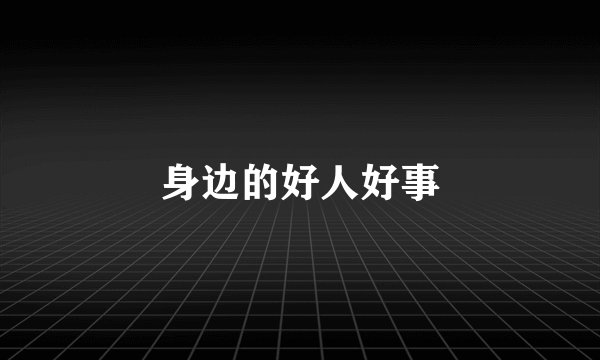 身边的好人好事