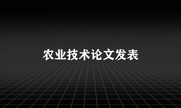 农业技术论文发表