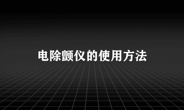 电除颤仪的使用方法