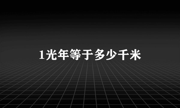 1光年等于多少千米