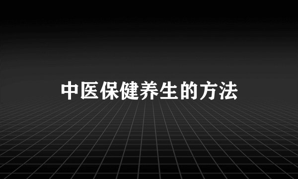 中医保健养生的方法