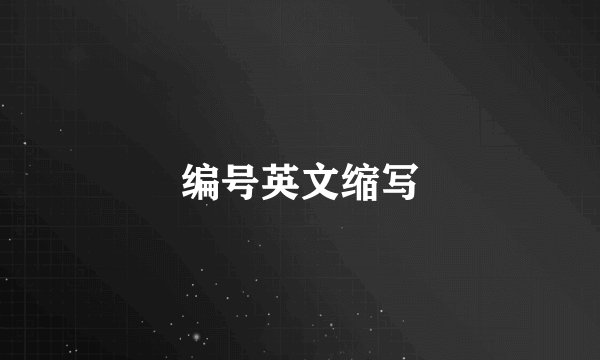 编号英文缩写