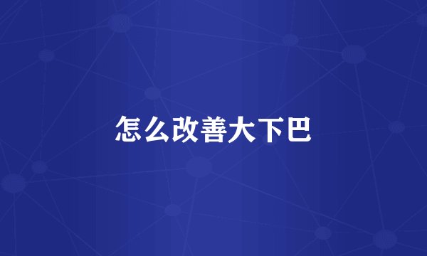 怎么改善大下巴