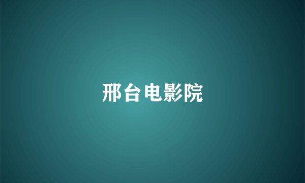 邢台电影院