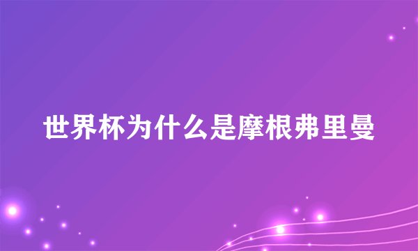 世界杯为什么是摩根弗里曼