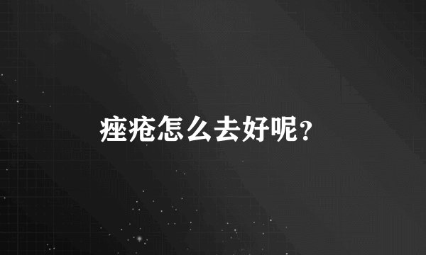痤疮怎么去好呢？