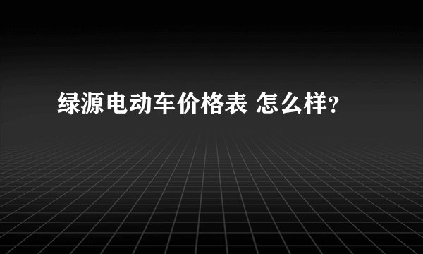 绿源电动车价格表 怎么样？
