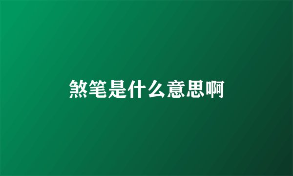 煞笔是什么意思啊