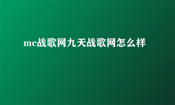 mc战歌网九天战歌网怎么样