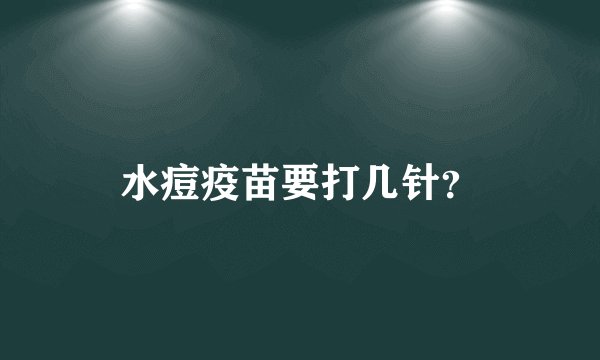 水痘疫苗要打几针？