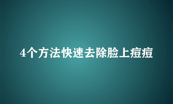 4个方法快速去除脸上痘痘