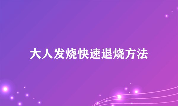 大人发烧快速退烧方法