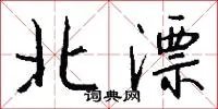 北漂