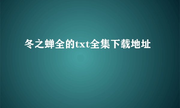 冬之蝉全的txt全集下载地址