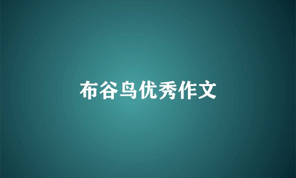 布谷鸟优秀作文