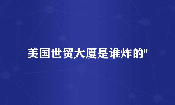 美国世贸大厦是谁炸的