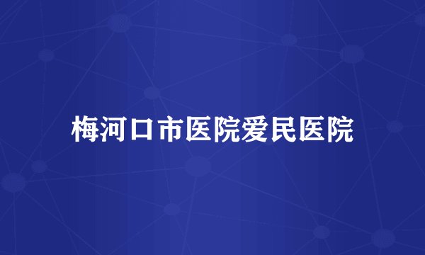 梅河口市医院爱民医院