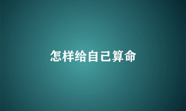 怎样给自己算命