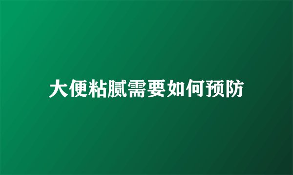 大便粘腻需要如何预防