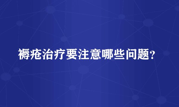 褥疮治疗要注意哪些问题？
