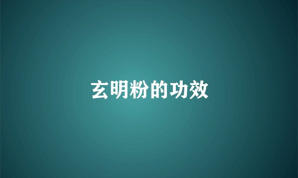 玄明粉的功效