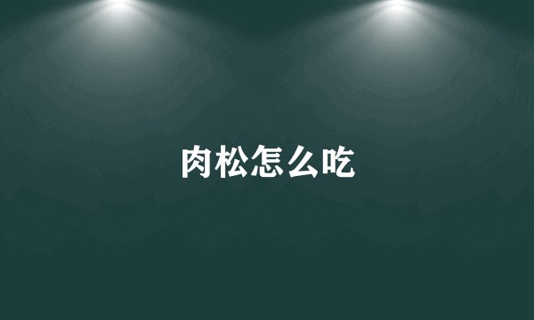 肉松怎么吃
