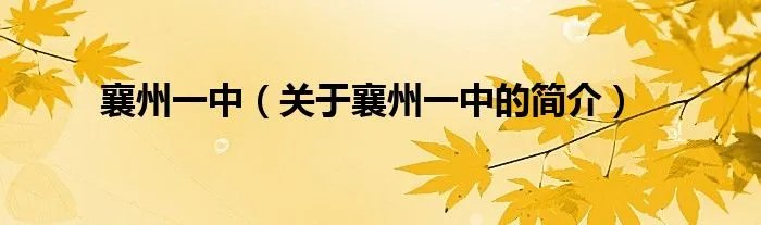 襄州一中(关于襄州一中的简介)