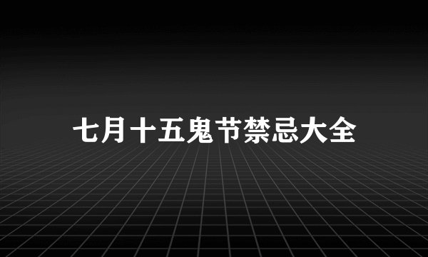 七月十五鬼节禁忌大全
