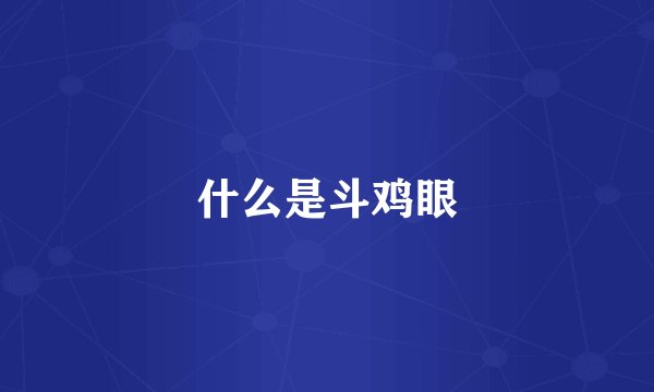 什么是斗鸡眼
