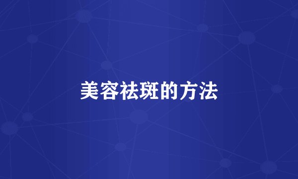 美容祛斑的方法